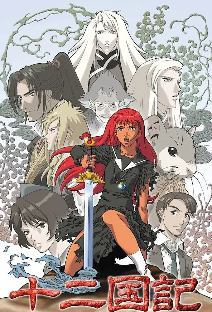 十二国记(全集)