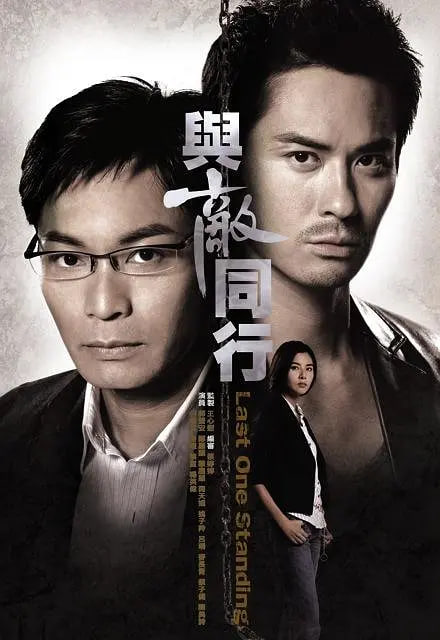 与敌同行(全集)