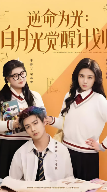 逆命为光：白月光觉醒计划(全集)