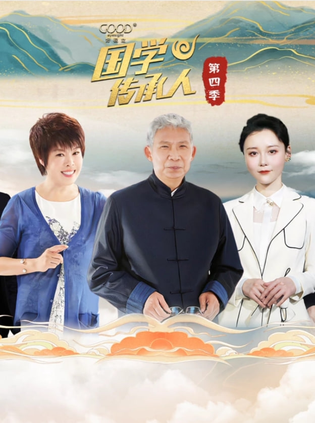 国学传承人 第四季(全集)