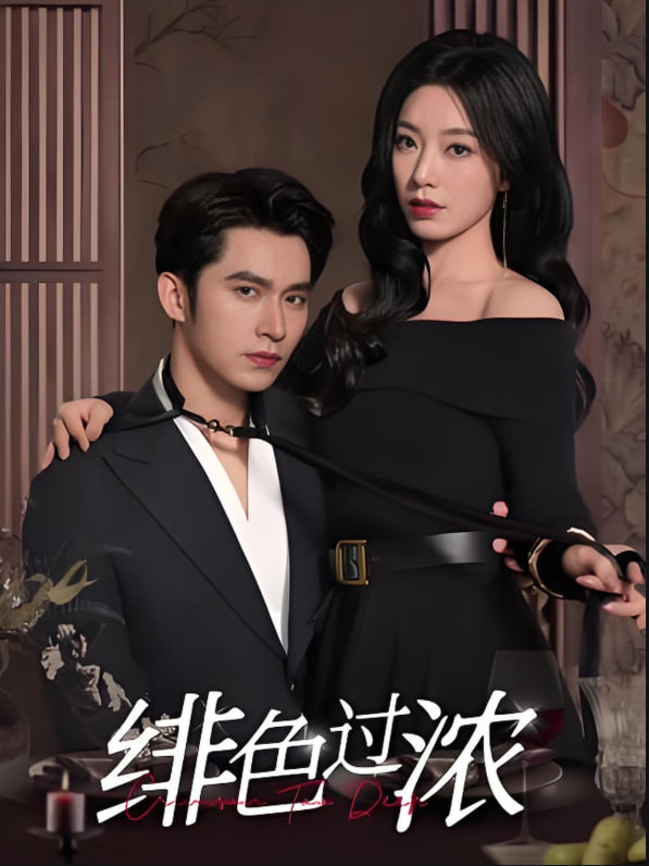 绯色过浓（离婚后攀高枝）(全集)
