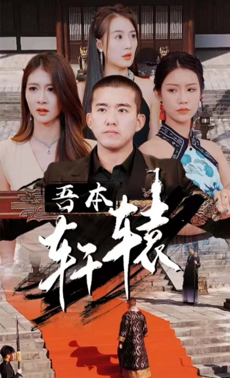 吾本轩辕(全集)