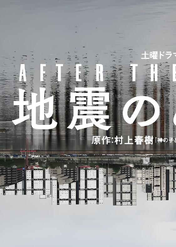 地震之后(全集)