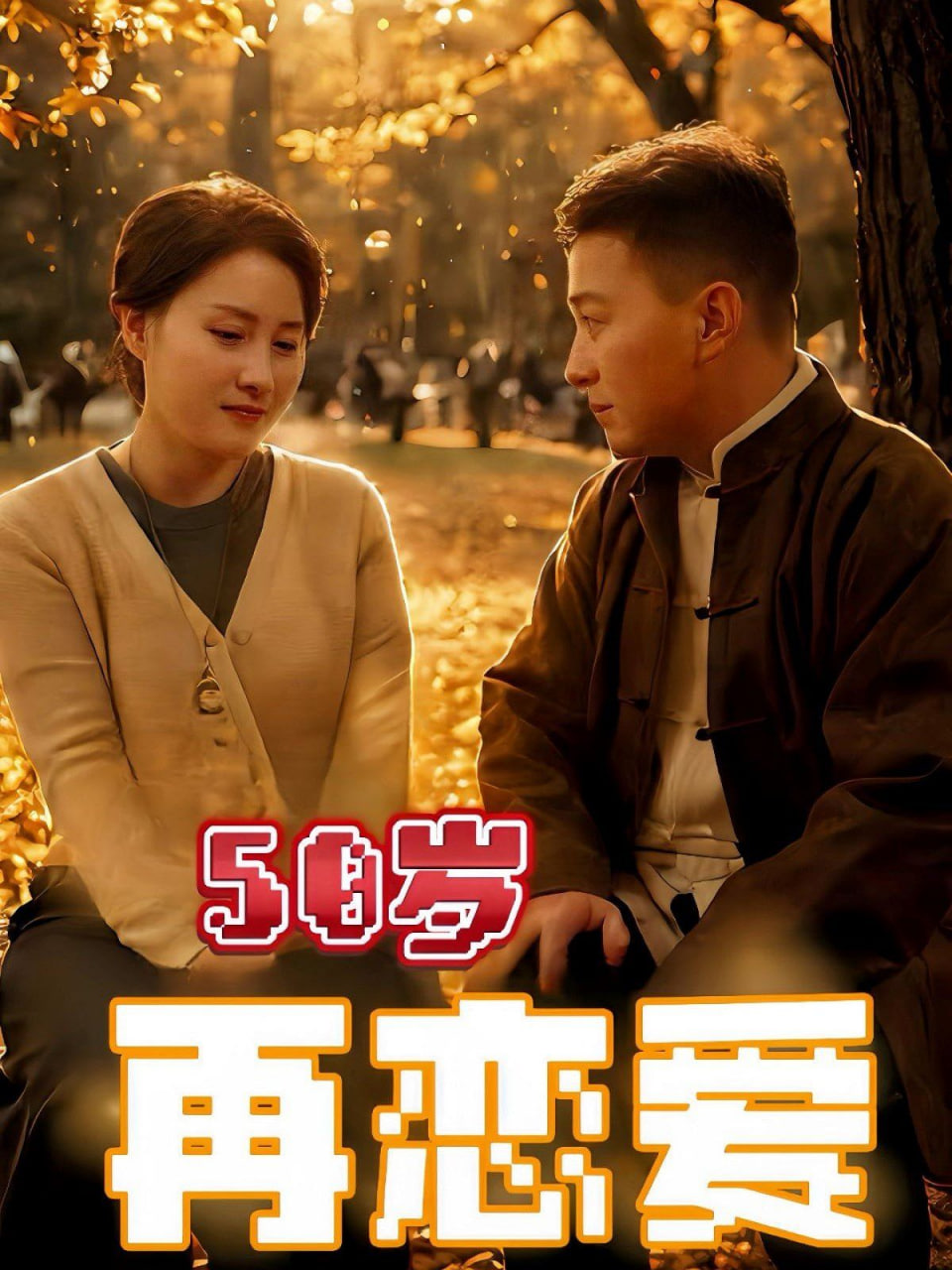 50岁再恋爱(全集)