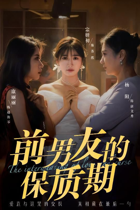 前男友的保质期(全集)