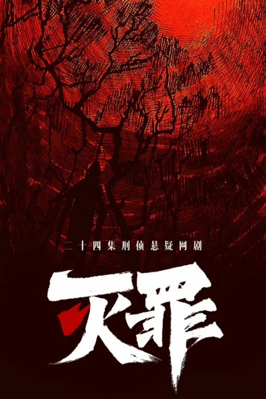 灭罪(全集)