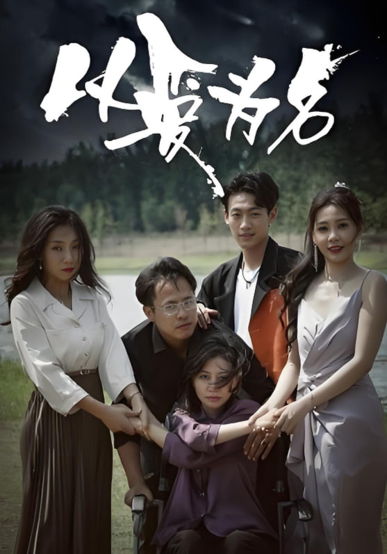 以爱为名(全集)