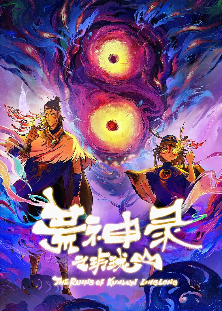 荒神录之玲珑山(全集)