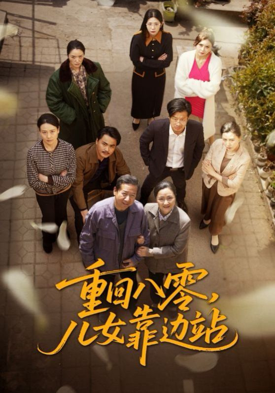 重回八零儿女靠边站(全集)