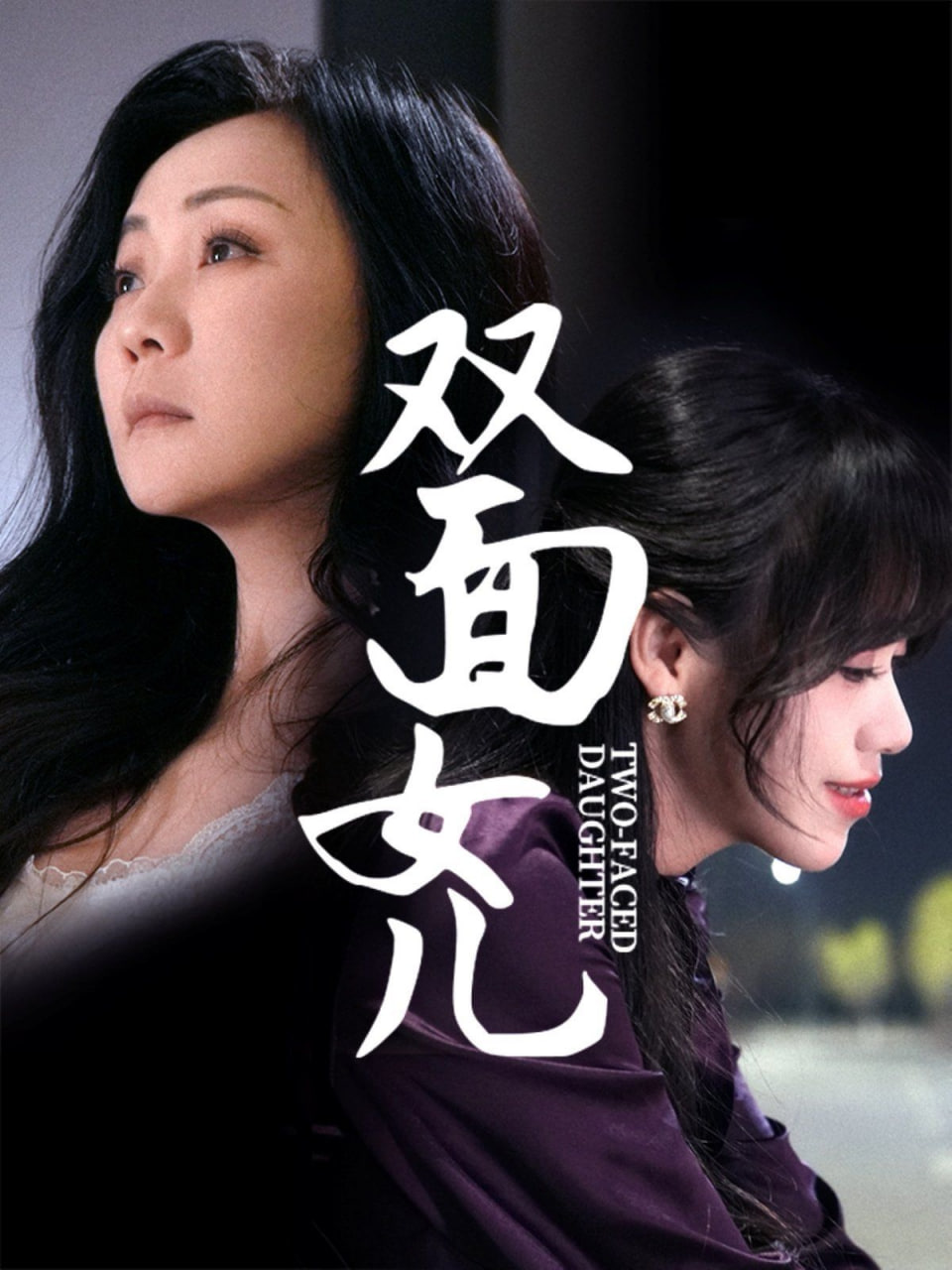 双面女儿(全集)