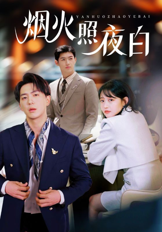 烟火照夜白(全集)