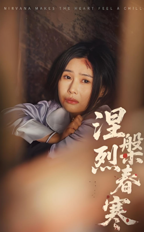 涅槃烈春寒(全集)