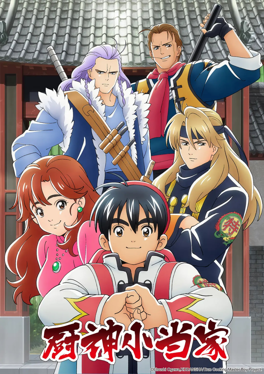 厨神小当家 第一季(全集)