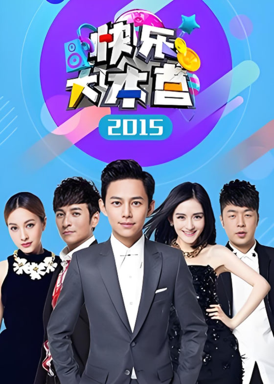快乐大本营 2015
