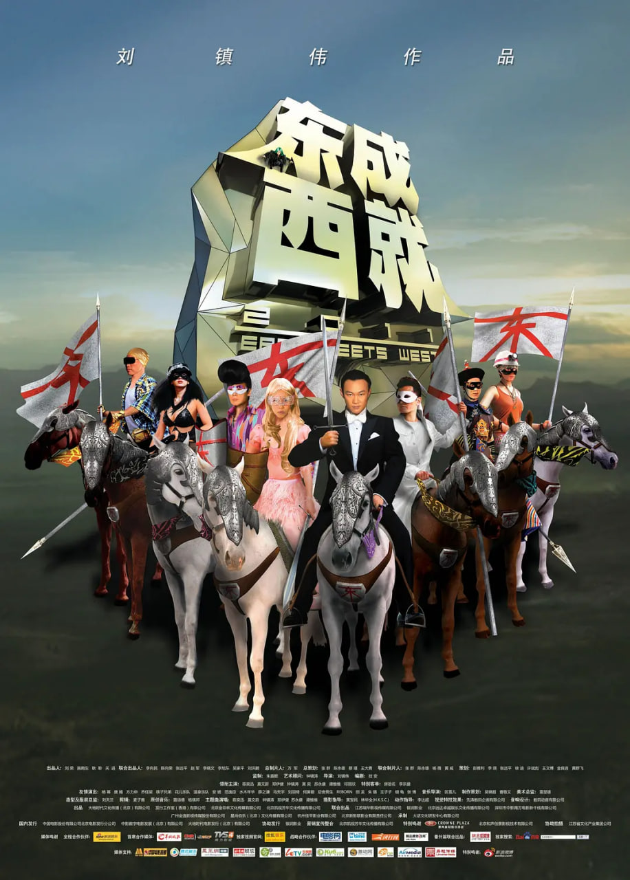 东成西就2011 粤语版