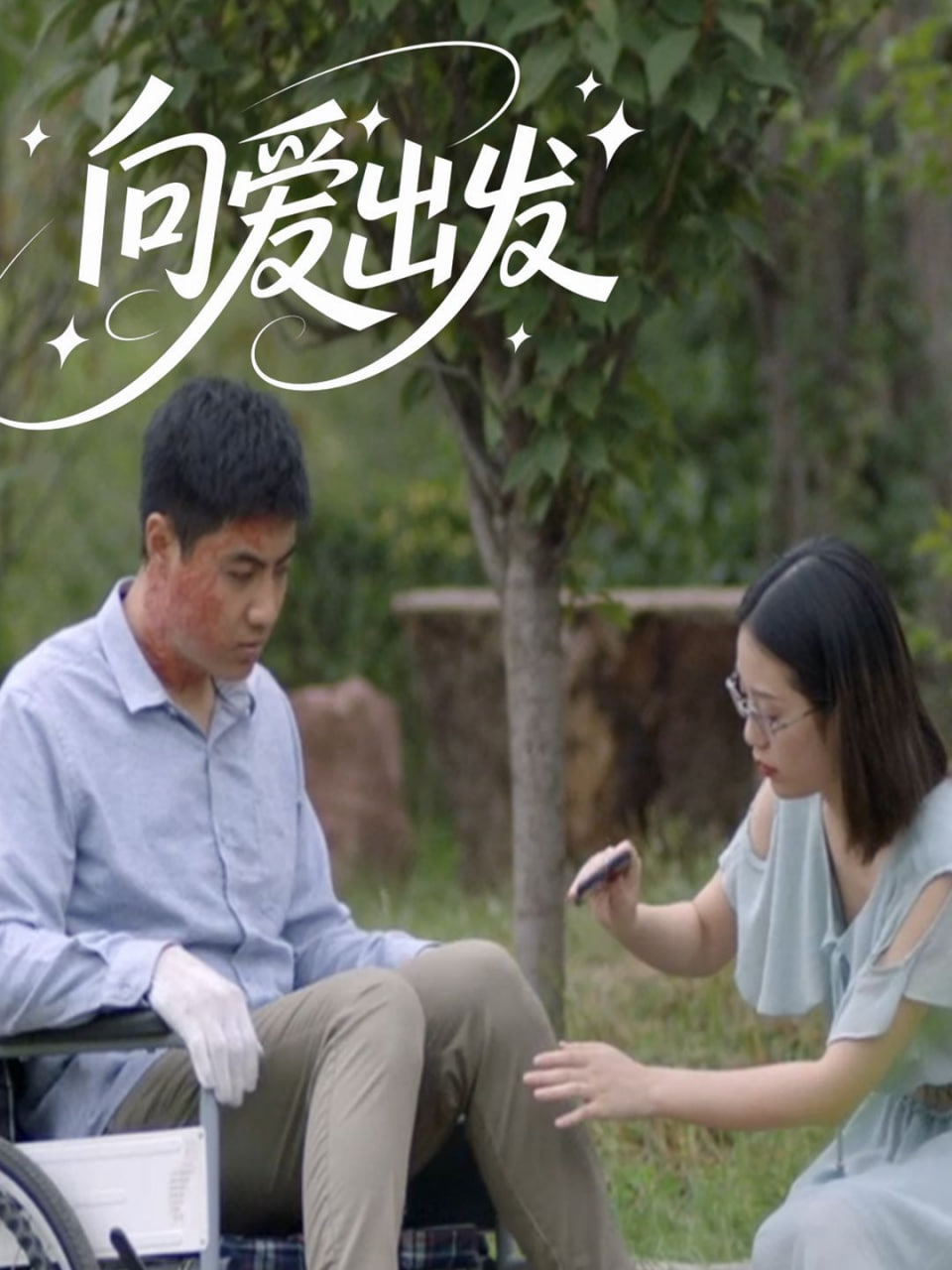 向爱出发(全集)