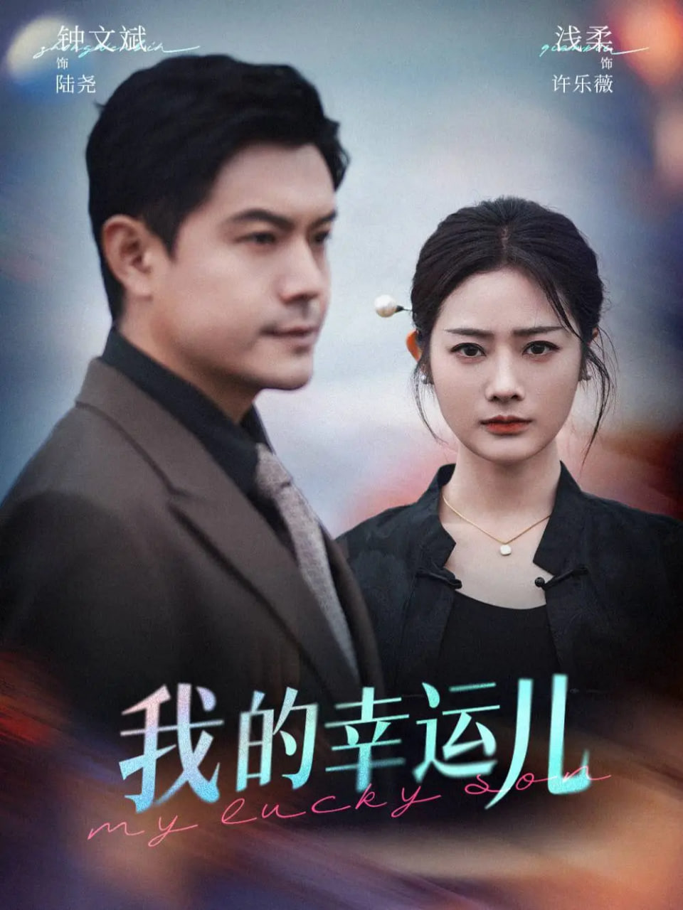 我的幸运儿(全集)