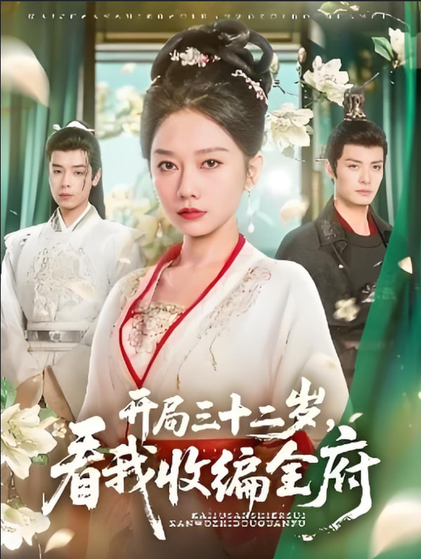 开局三十二岁看我收编全府(全集)