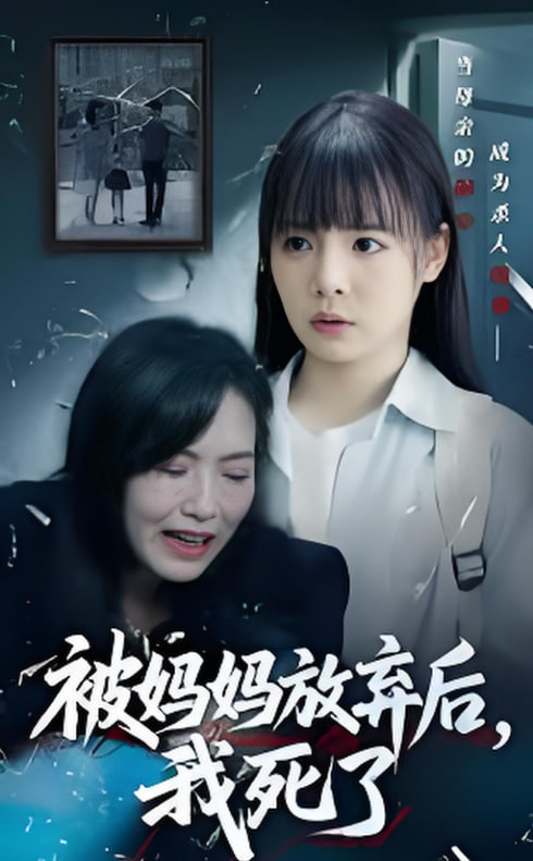 被妈妈放弃后我死了（错位的母爱）(全集)