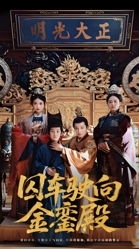 囚车驶向金銮殿(全集)