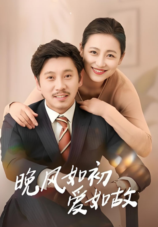 晚风如初爱如故(全集)