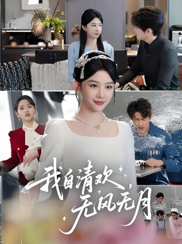 我自清欢无风无月(全集)