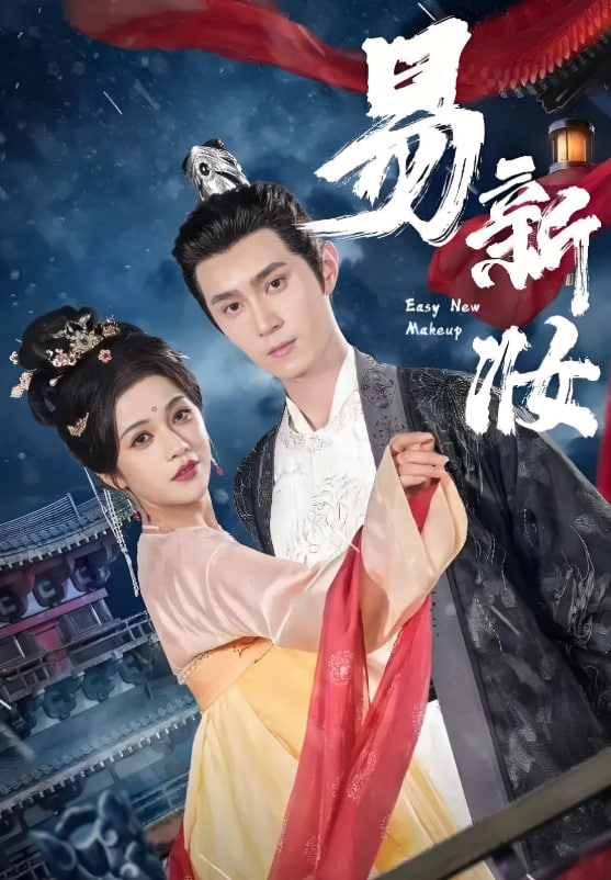 易新妆(全集)