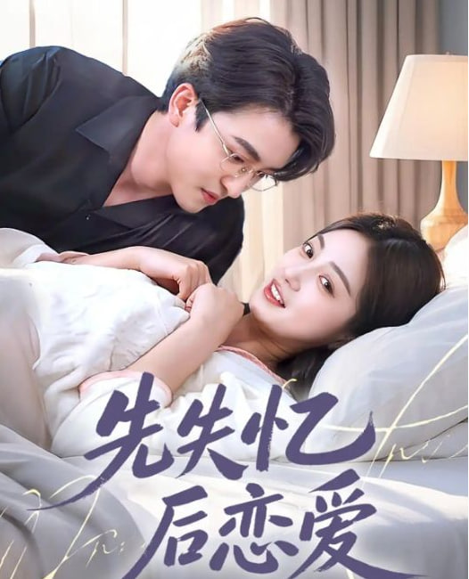 先失忆后恋爱(全集)