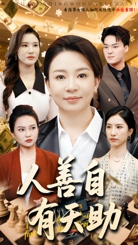 人善自有天助(全集)