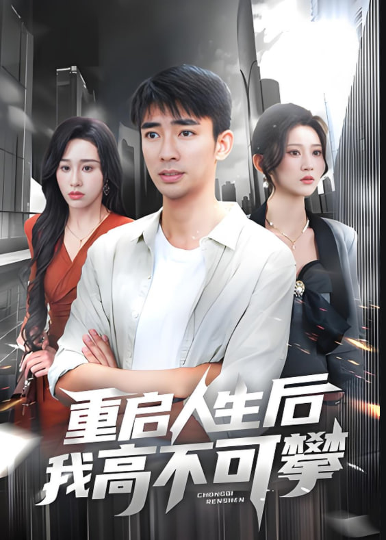重启人生后我高不可攀(全集)