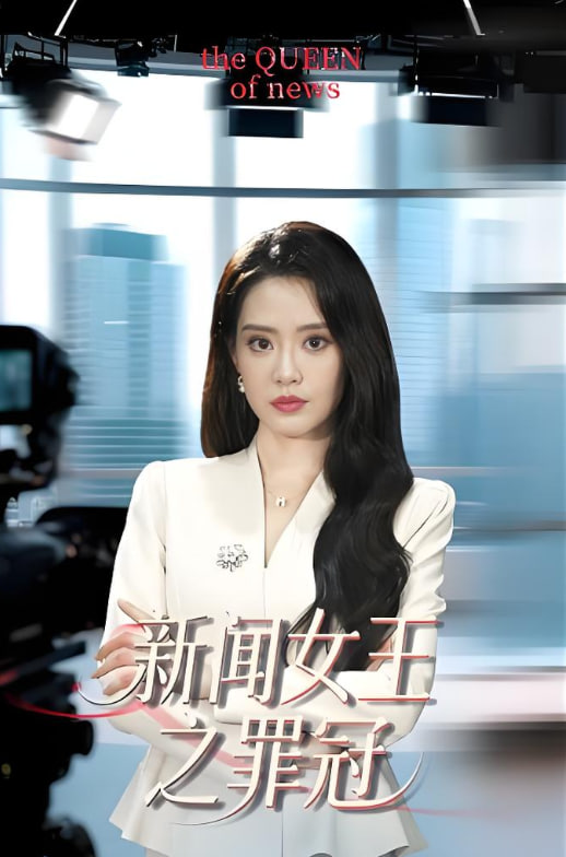 新闻女王之罪冠(全集)