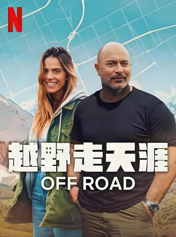 越野走天涯(全集)