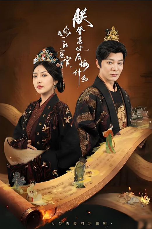 你选的宦官朕登基你后悔什么(全集)