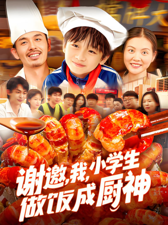 谢邀我小学生做饭成厨神(全集)