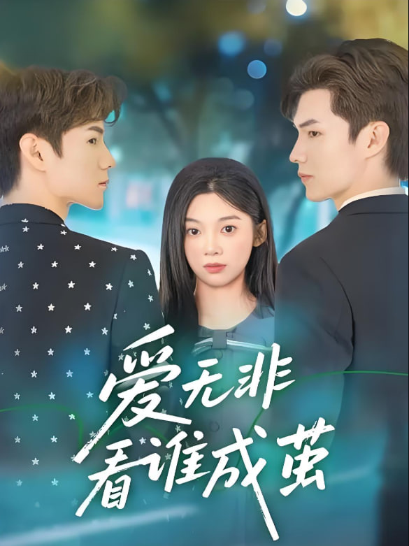 爱无非看谁成茧(全集)