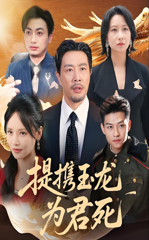 提携玉龙为君死(全集)