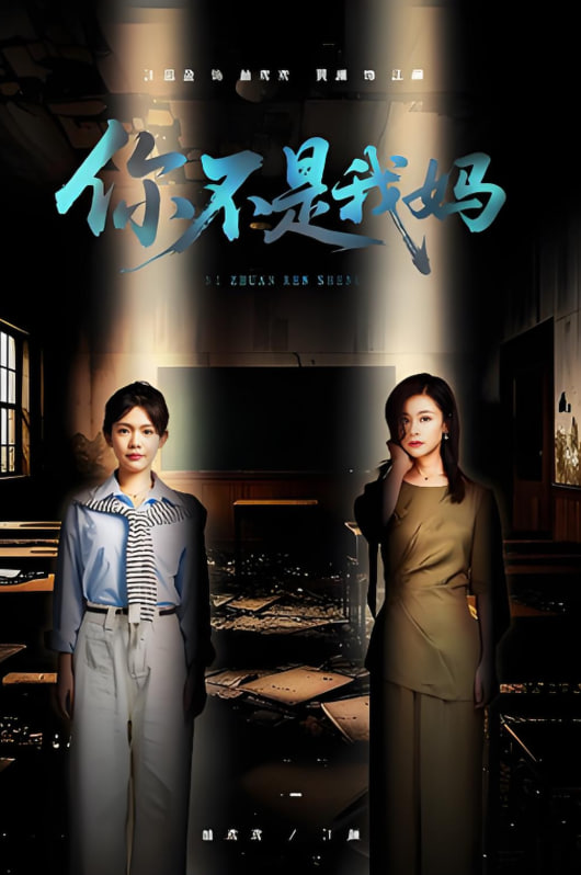 你不是我妈(全集)