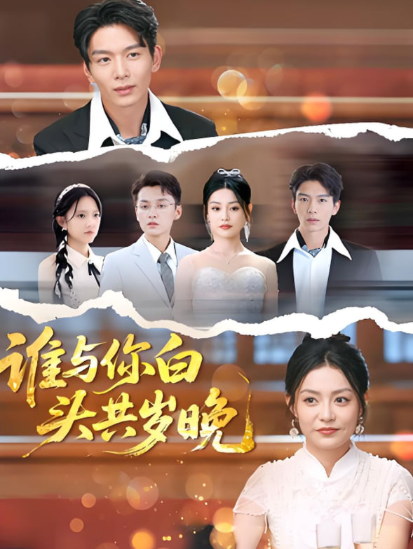 谁与你白头共岁晚(全集)