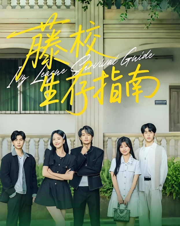 藤校生存指南(全集)