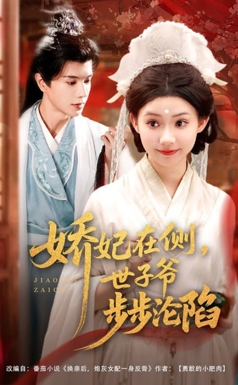 娇妃在侧世子爷步步沦陷(全集)