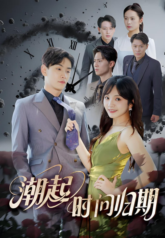 潮起时问归期(全集)