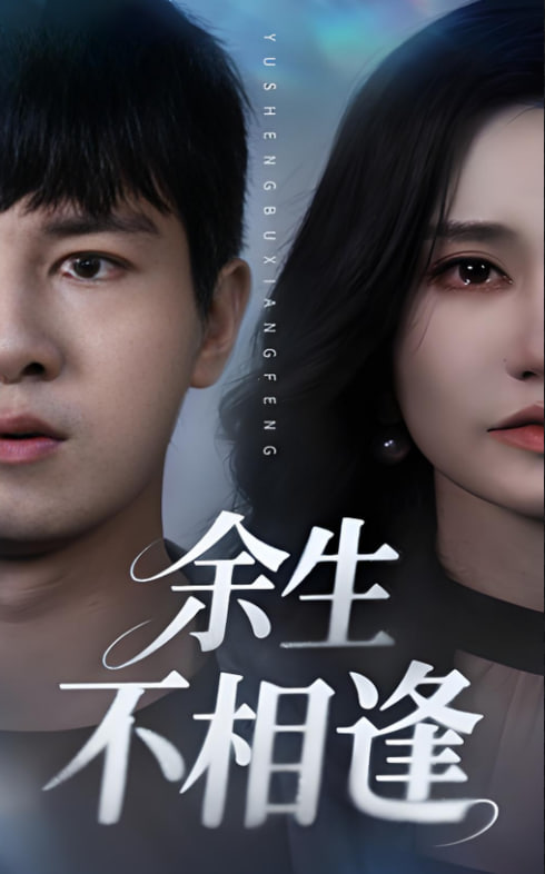 余生不相逢(全集)