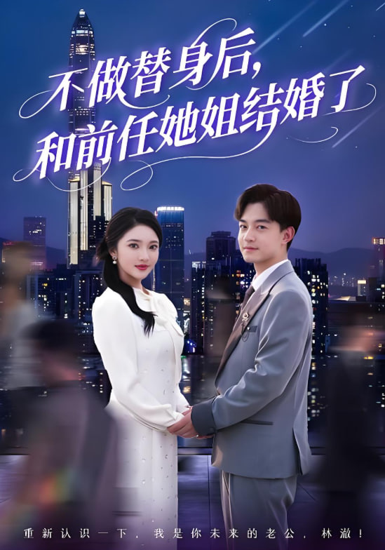 不做替身后，和前任她姐结婚了(全集)