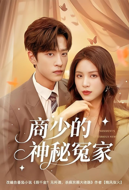 商少的神秘冤家(全集)