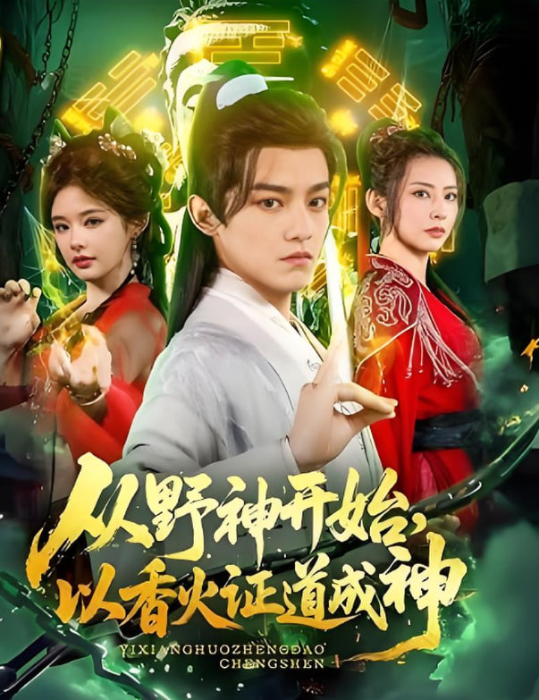 从野神开始，以香火证道成神(全集)