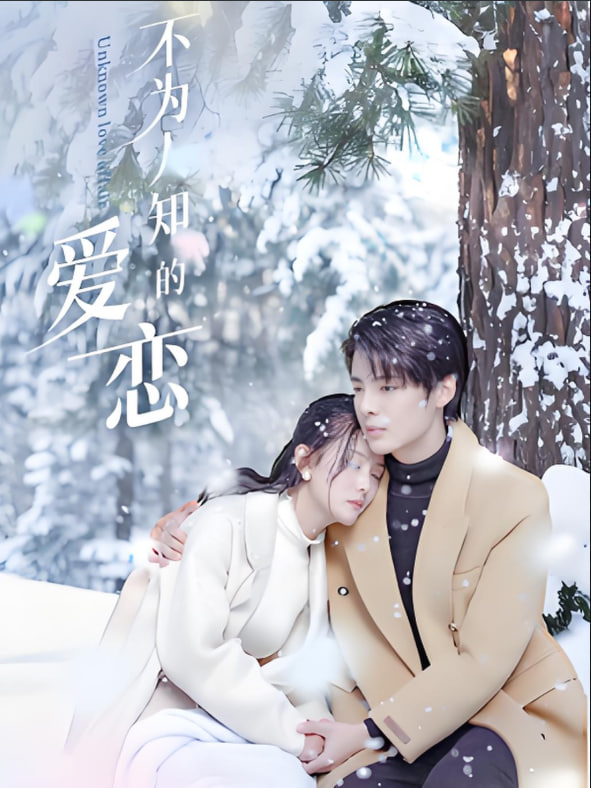 不为人知的爱恋(全集)