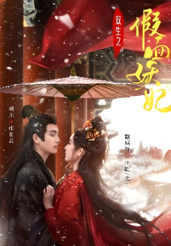 双生之假面妖妃(全集)