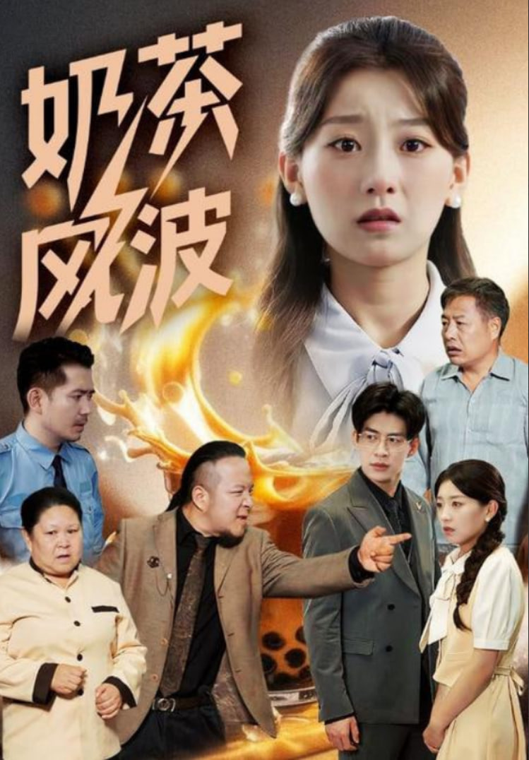 奶茶风波(全集)
