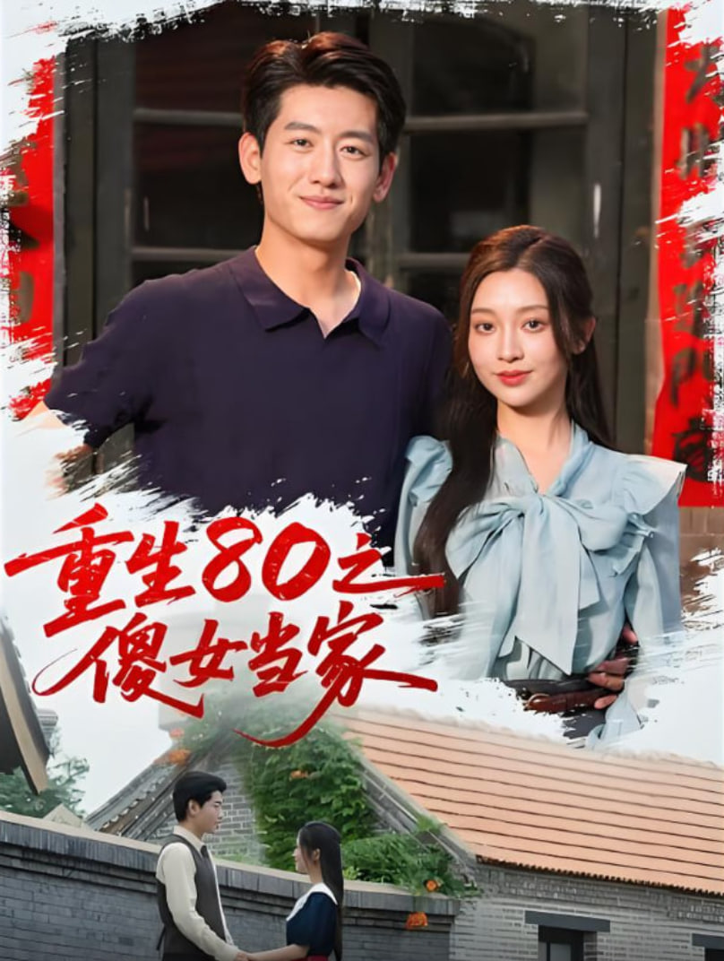 重生80之傻女当家(全集)