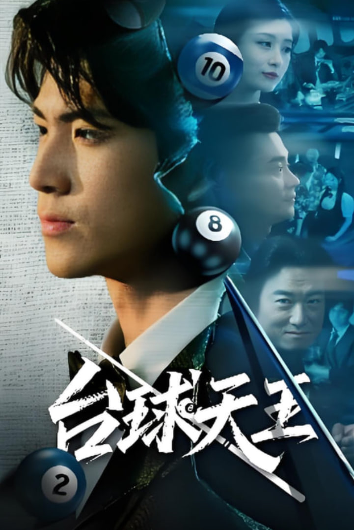 台球王(全集)